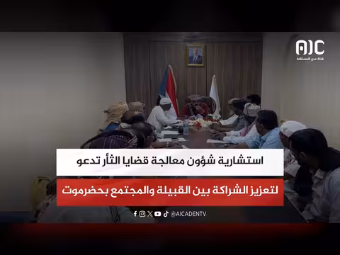 استشارية شؤون الثأر تدعو لتعزيز الشراكة بين القبيلة والمجتمع بحضرموت
