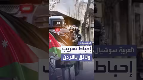 الأردن يعلن إحباط تهريب وثائق لجماعة الإخوان المسلمين