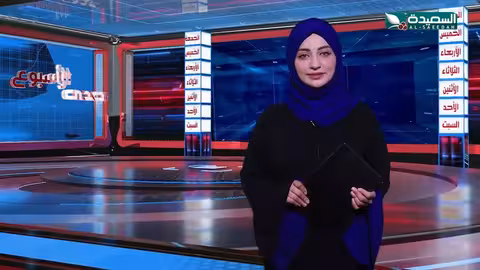 صدى الأسبوع علياء علي 1 - 11 - 2024م تقارير إجتماعية متنوعة