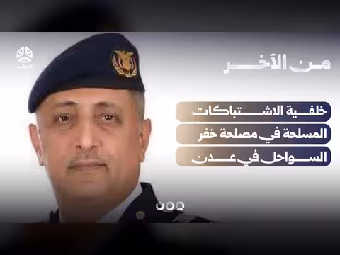 خلفية الاشتباكات المسلحة في مصلحة خفر السواحل في عدن
