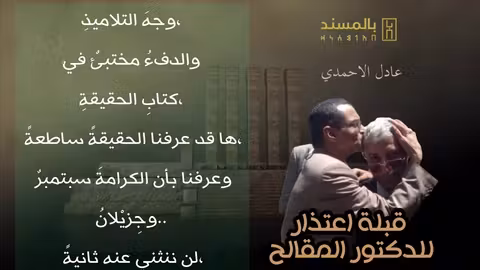 قبلة اعتذار للدكتور المقالح I مختارات بالمسند