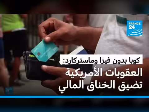 كوبا توقف استخدام بطاقات فيزا وماستركارد