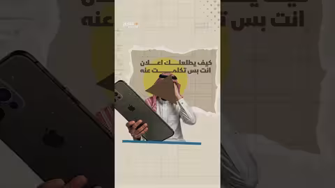 هل تتجسس شركات التقنية على هاتفك؟ .. كشف الأسرار