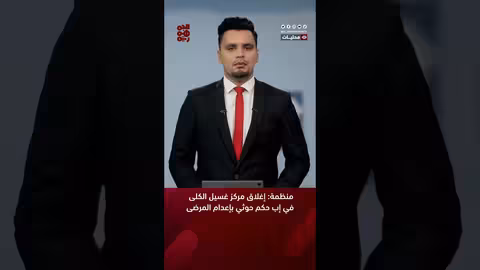 منظمة: إغلاق مركز غسيل الكلى في إبحكم حوثي بإعدام المرضى