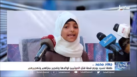 طفلة يمنية تسرد قصة تفجير مليشيا الحوثي لمنزلهم وقتل والدها ثم مطاردتهم وتهجيرهم