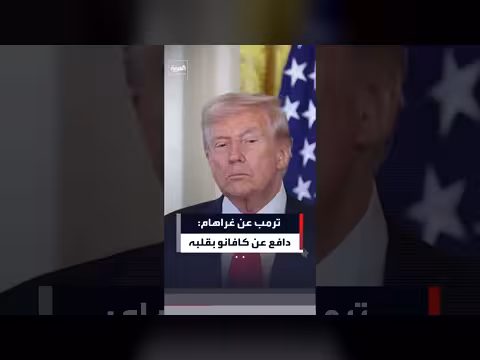 ترمب يمدح غراهام على دفاعه عن كافانو