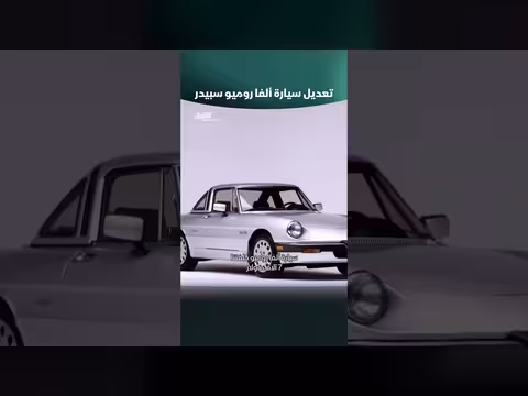 تعديل سيارة ألفا روميو سبيدر