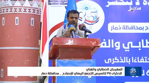 ذمار تحتفي بذكرى تأسيس الإصلاح وتزامنها مع الأعياد الثورية