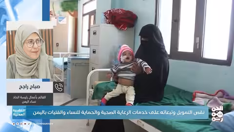 تدهور أوضاع المرأة اليمنية: نقص التمويل يهدد الخدمات الحيوية