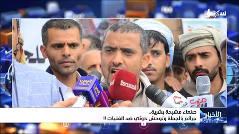 جريمة بشعة تهز صنعاء.. تفاصيل مقتل فتاة على يد مرافق حوثي