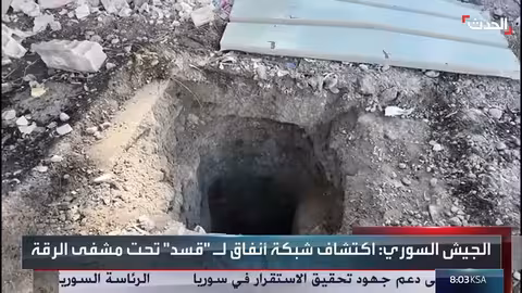 الجيش السوري يكتشف شبكة أنفاق تحت مشفى الرقة