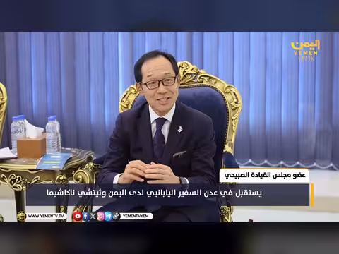 استقبال الصبيحي السفير الياباني في عدن