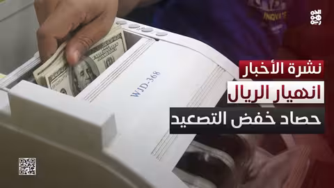 حصاد إعلان خفض التصعيد.. الريال ينهار والأسعار ترتفع كل يوم