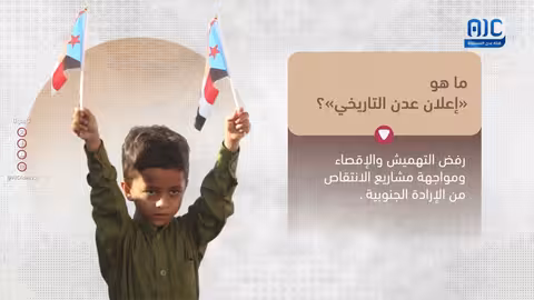 فيديوجرافيك ما هو يوم اعلان عدن التاريخي؟