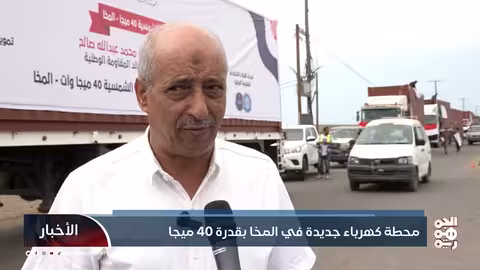 محطة كهرباء جديدة في المخا بقدرة 40 ميجا