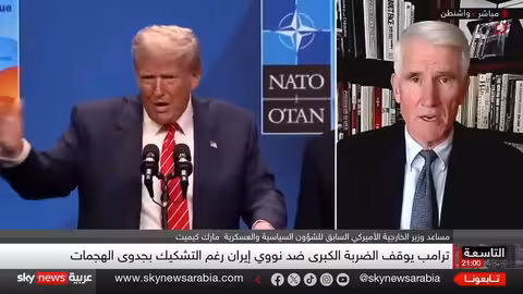 ترامب يوقف ضربة ضد إيران.. وتقييم أمريكي يكشف محدودية الأضرار