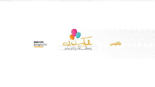 غلاف قناة بلقيس الفضائية