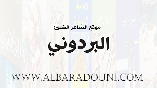 غلاف موقع البردوني