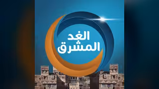 قناة الغد المشرق