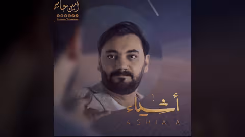 أمين حاميم