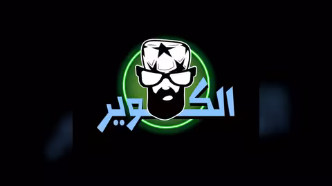 الكوير