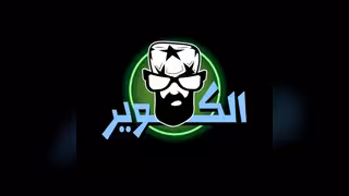 الكوير