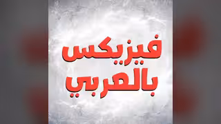 فيزيكس بالعربي