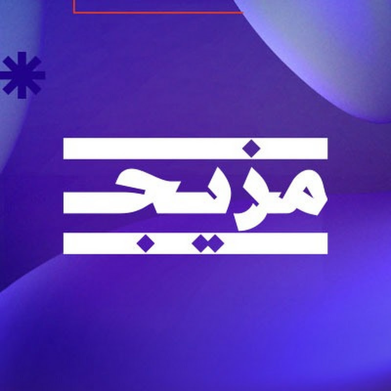 مزيج