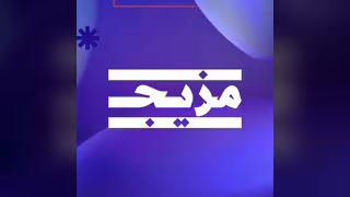 مزيج