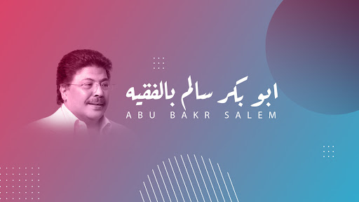 غلاف أبوبكر سالم