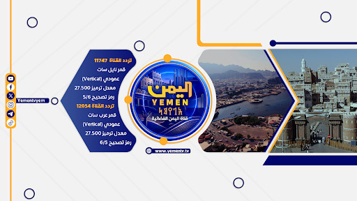 غلاف قناة اليمن الفضائية