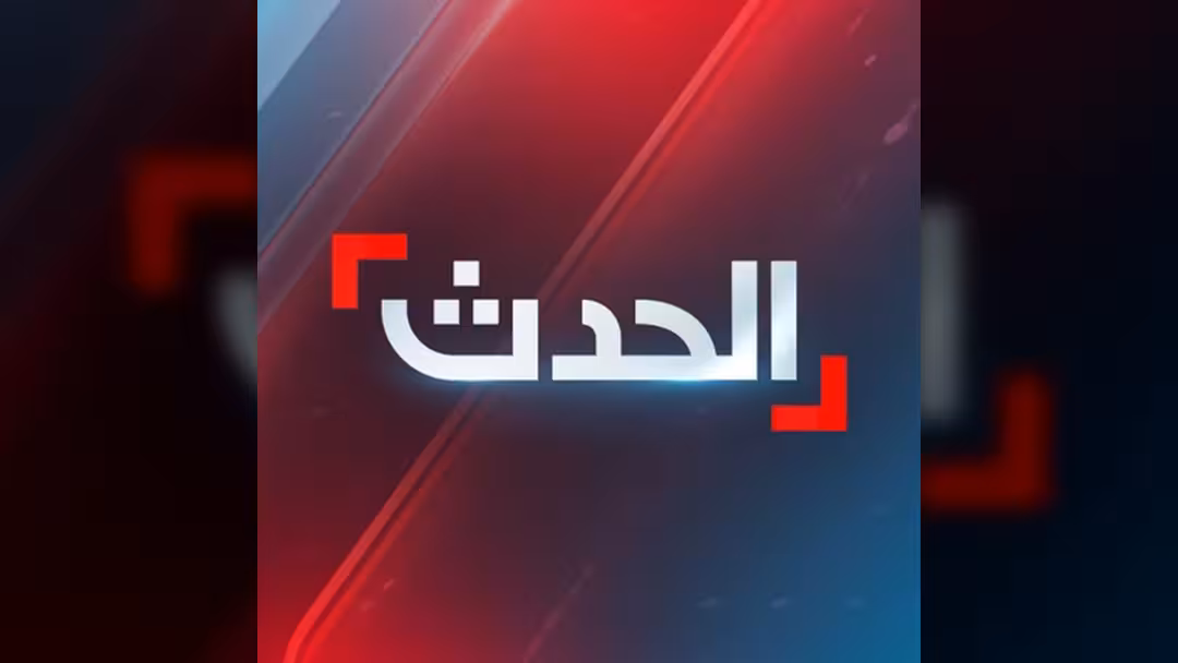 قناة الحدث