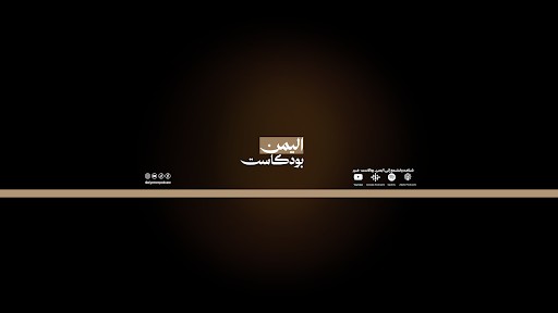 غلاف اليمن بودكاست