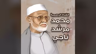 محمد مرشد ناجي