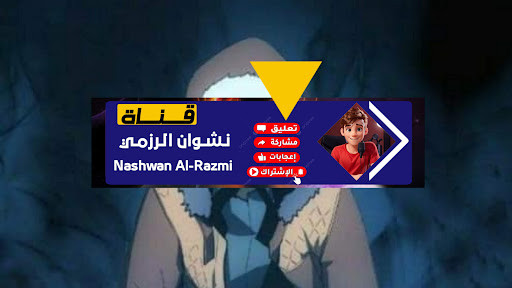 غلاف نشوان الرزمي